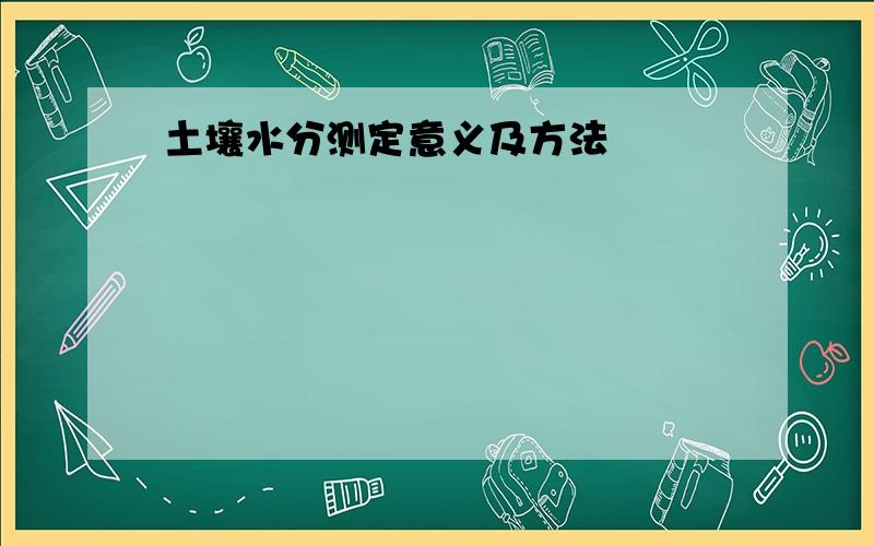 土壤水分测定意义及方法