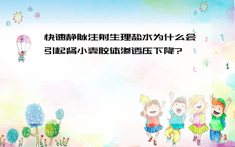 快速静脉注射生理盐水为什么会引起肾小囊胶体渗透压下降?