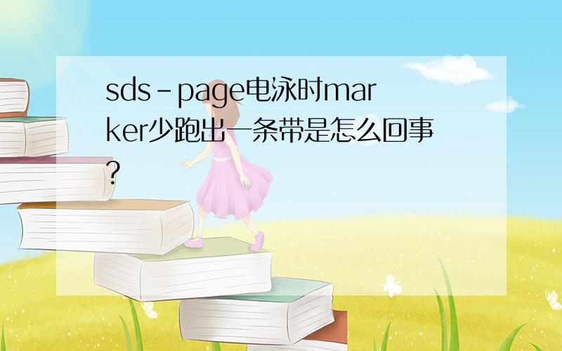 sds-page电泳时marker少跑出一条带是怎么回事?