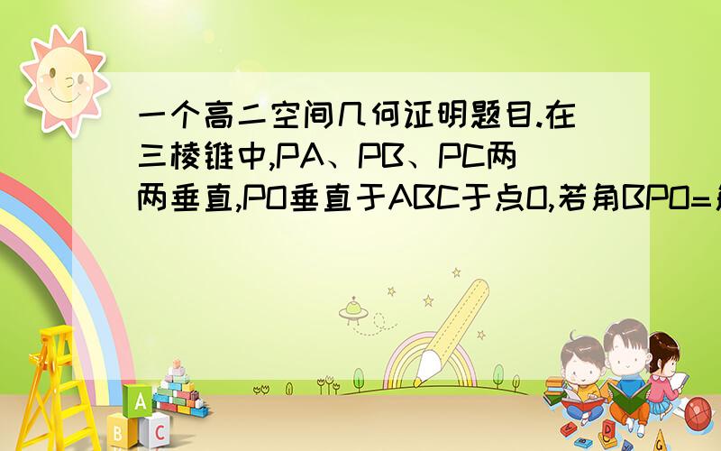 一个高二空间几何证明题目.在三棱锥中,PA、PB、PC两两垂直,PO垂直于ABC于点O,若角BPO=角CPO=60度,1.求证：ABC为等腰三角形.2.求PA与平面ABC的夹角.