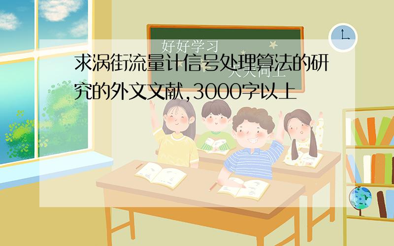 求涡街流量计信号处理算法的研究的外文文献,3000字以上