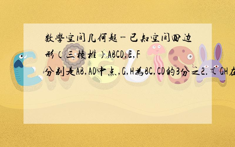 数学空间几何题…已知空间四边形（三棱椎）ABCD,E,F分别是AB,AD中点,G,H为BC,CD的3分之2.(GH在BC,CD上),求证FH,EG,AC共点…