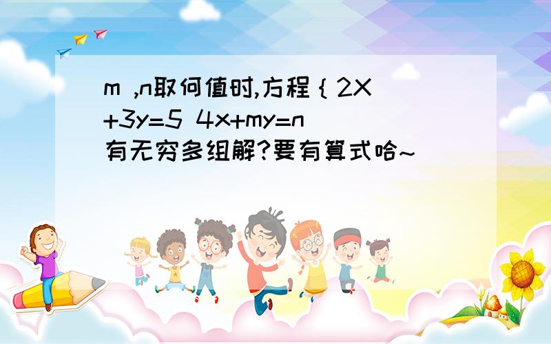 m ,n取何值时,方程｛2X+3y=5 4x+my=n 有无穷多组解?要有算式哈~