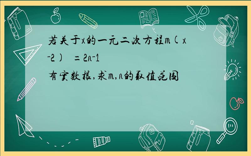 若关于x的一元二次方程m(x-2)²=2n-1有实数根,求m,n的取值范围