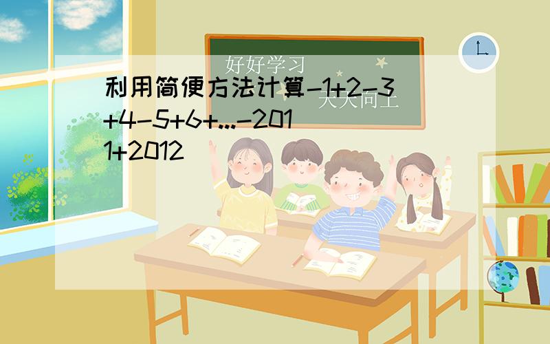 利用简便方法计算-1+2-3+4-5+6+...-2011+2012