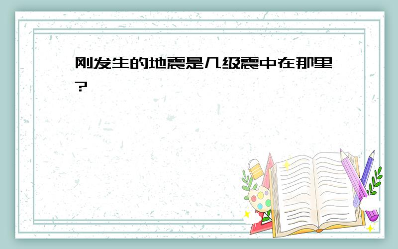 刚发生的地震是几级震中在那里?