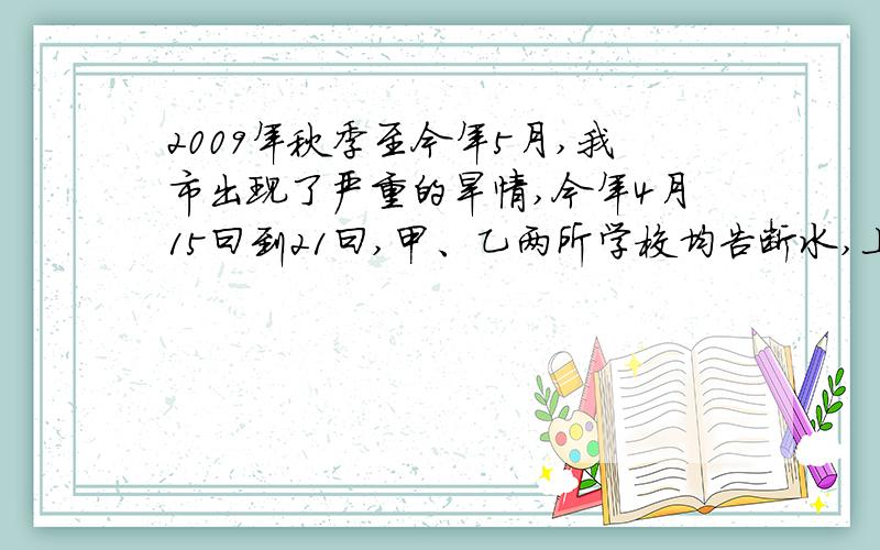 2009年秋季至今年5月,我市出现了严重的旱情,今年4月15曰到21曰,甲、乙两所学校均告断水,上级立刻组织送水活动,每次送甲中学7600升,送乙中学4000升.已知人均送水量相同,甲中学人数是乙中学