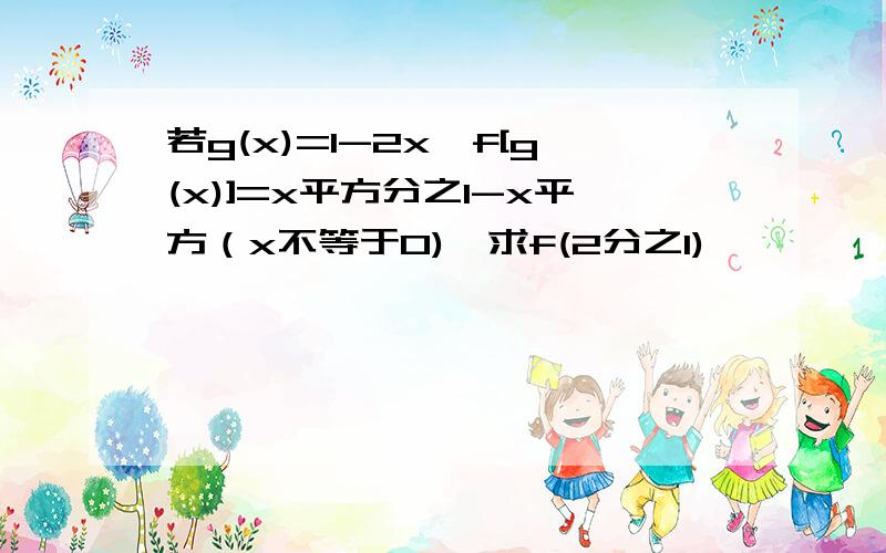 若g(x)=1-2x,f[g(x)]=x平方分之1-x平方（x不等于0),求f(2分之1)