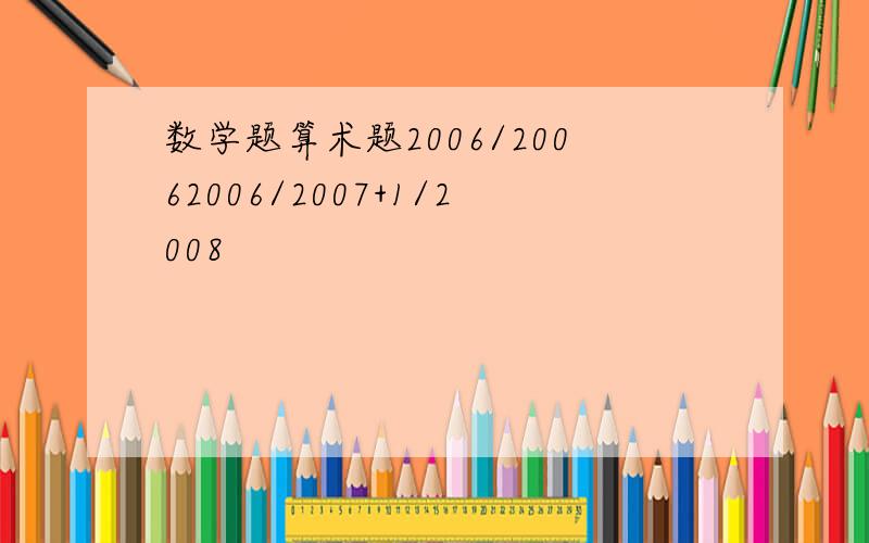 数学题算术题2006/20062006/2007+1/2008