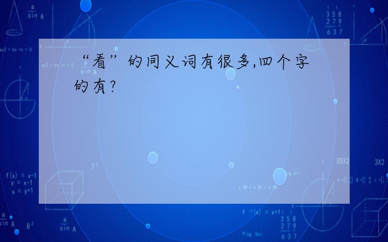 “看”的同义词有很多,四个字的有?