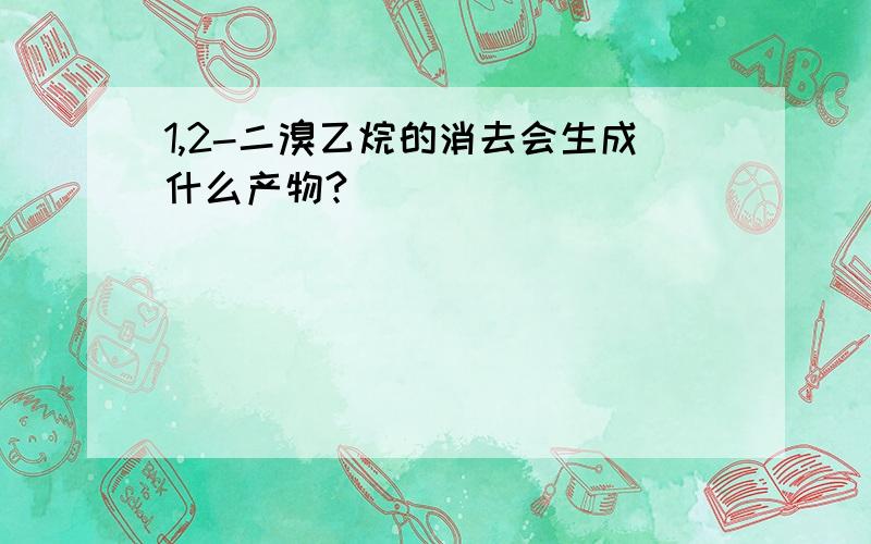 1,2-二溴乙烷的消去会生成什么产物?