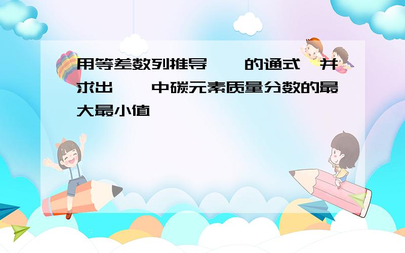 用等差数列推导烷烃的通式,并求出烷烃中碳元素质量分数的最大最小值