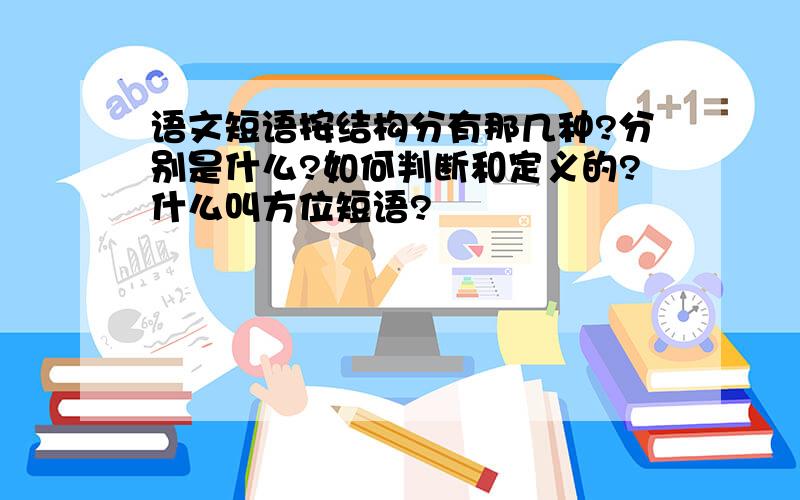 语文短语按结构分有那几种?分别是什么?如何判断和定义的?什么叫方位短语?