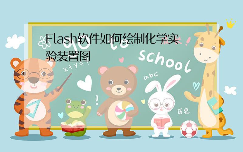 Flash软件如何绘制化学实验装置图