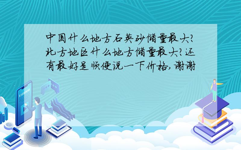 中国什么地方石英砂储量最大?北方地区什么地方储量最大?还有最好是顺便说一下价格,谢谢