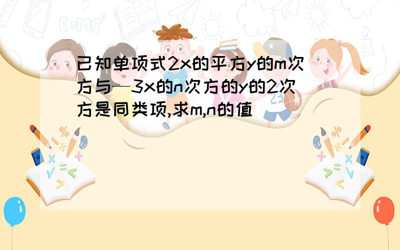 已知单项式2x的平方y的m次方与—3x的n次方的y的2次方是同类项,求m,n的值