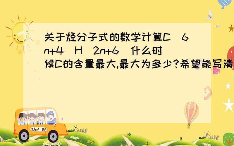 关于烃分子式的数学计算C(6n+4)H(2n+6)什么时候C的含量最大,最大为多少?希望能写清过程,