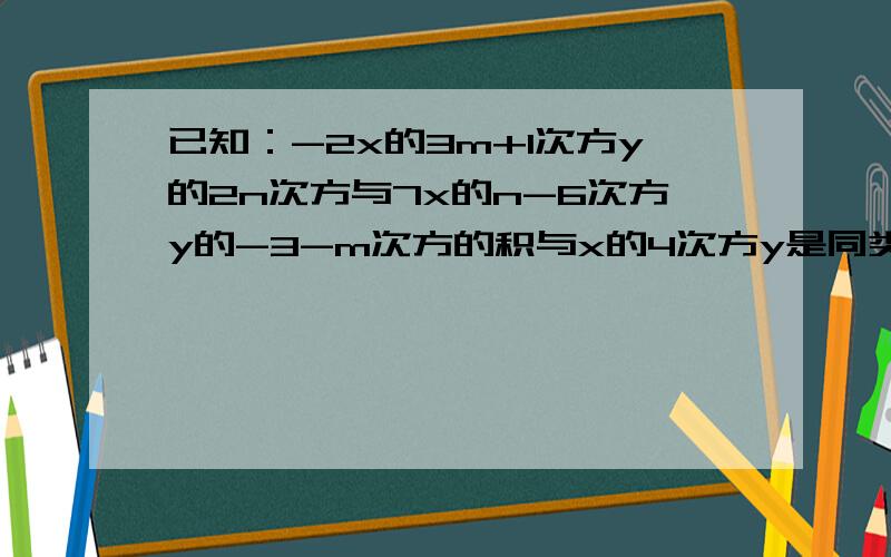 已知：-2x的3m+1次方y的2n次方与7x的n-6次方y的-3-m次方的积与x的4次方y是同类项,求m的平方+n的值