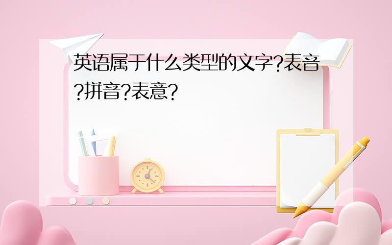 英语属于什么类型的文字?表音?拼音?表意?