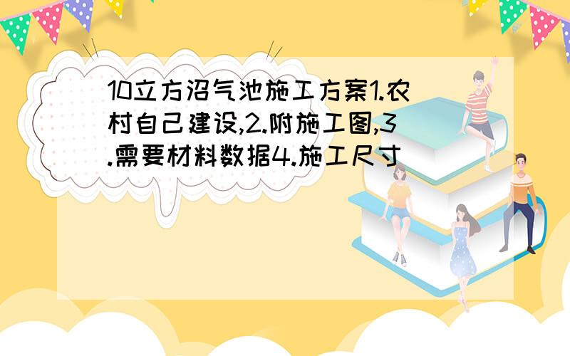 10立方沼气池施工方案1.农村自己建设,2.附施工图,3.需要材料数据4.施工尺寸