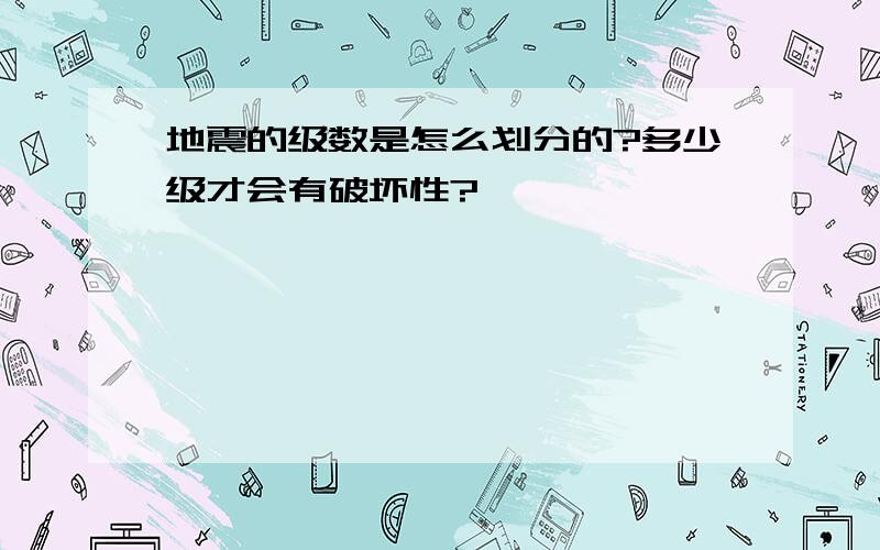 地震的级数是怎么划分的?多少级才会有破坏性?