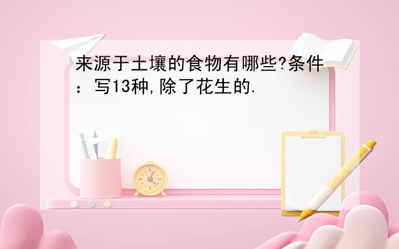 来源于土壤的食物有哪些?条件：写13种,除了花生的.