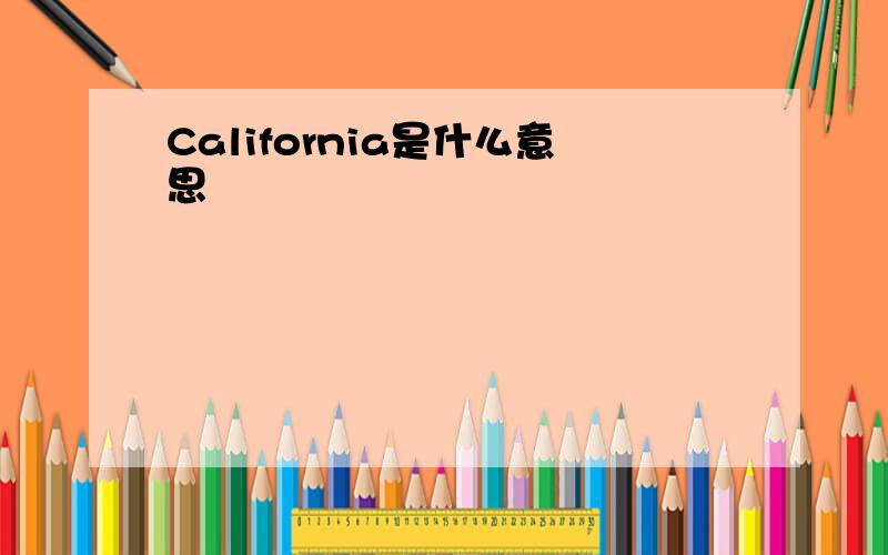 California是什么意思