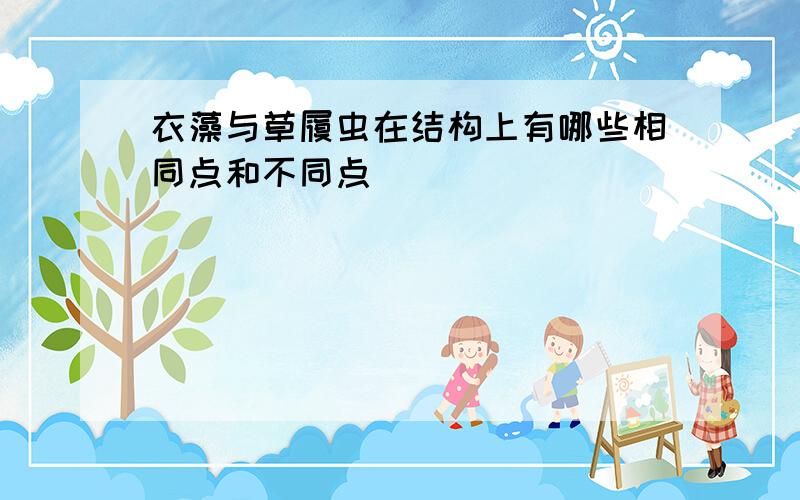 衣藻与草履虫在结构上有哪些相同点和不同点