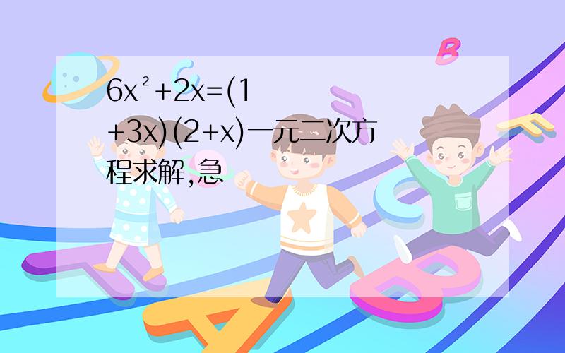 6x²+2x=(1+3x)(2+x)一元二次方程求解,急