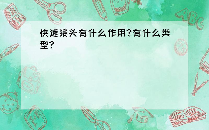 快速接头有什么作用?有什么类型?