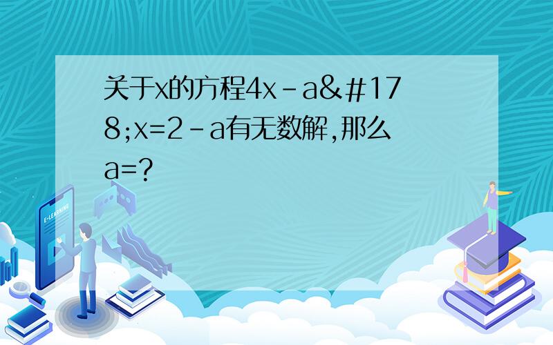 关于x的方程4x-a²x=2-a有无数解,那么a=?