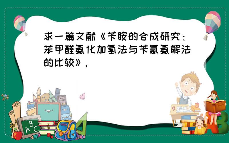 求一篇文献《苄胺的合成研究：苯甲醛氨化加氢法与苄氯氨解法的比较》,