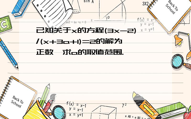 已知关于x的方程(3x-2)/(x+3a+1)=2的解为正数,求a的取值范围.