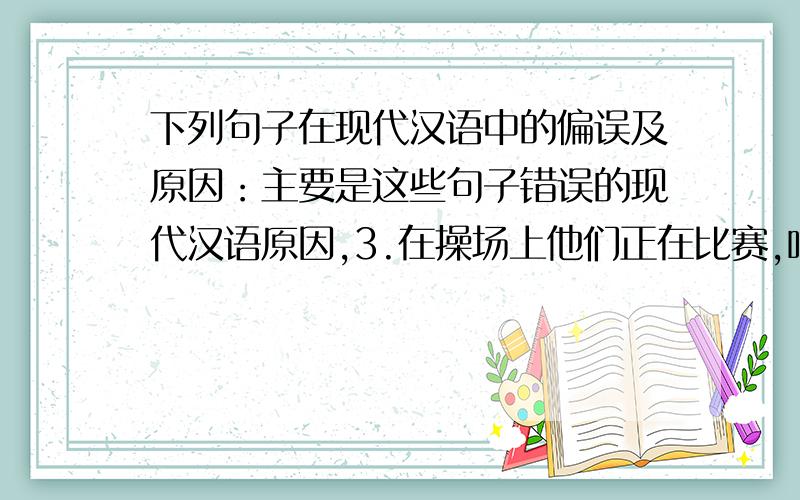下列句子在现代汉语中的偏误及原因：主要是这些句子错误的现代汉语原因,3.在操场上他们正在比赛,咱们去看看吧.4.我结婚了一个中国女孩.5.他刚来中国一年,但说汉语得很清楚.6.沈阳的冬