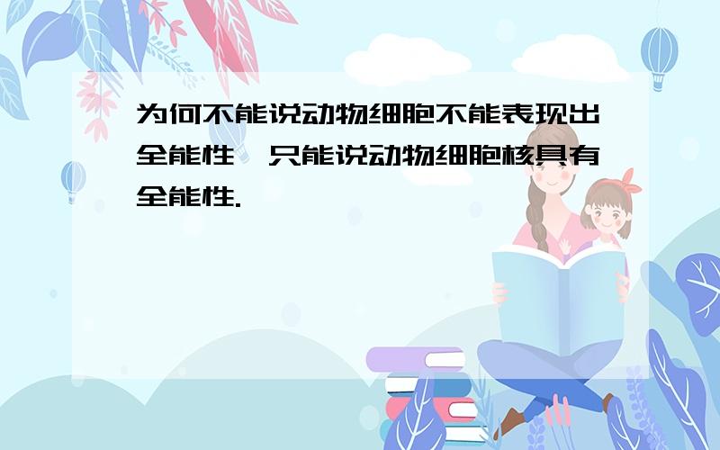 为何不能说动物细胞不能表现出全能性,只能说动物细胞核具有全能性.