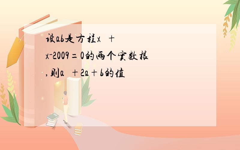 设ab是方程x²+x-2009=0的两个实数根,则a²+2a+b的值