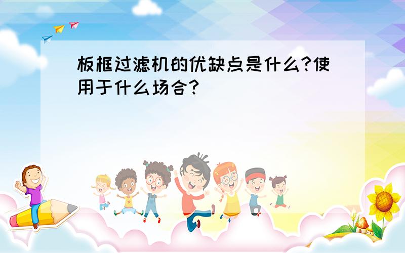 板框过滤机的优缺点是什么?使用于什么场合?