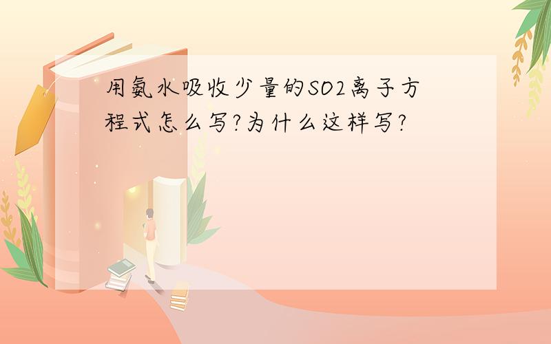 用氨水吸收少量的SO2离子方程式怎么写?为什么这样写?