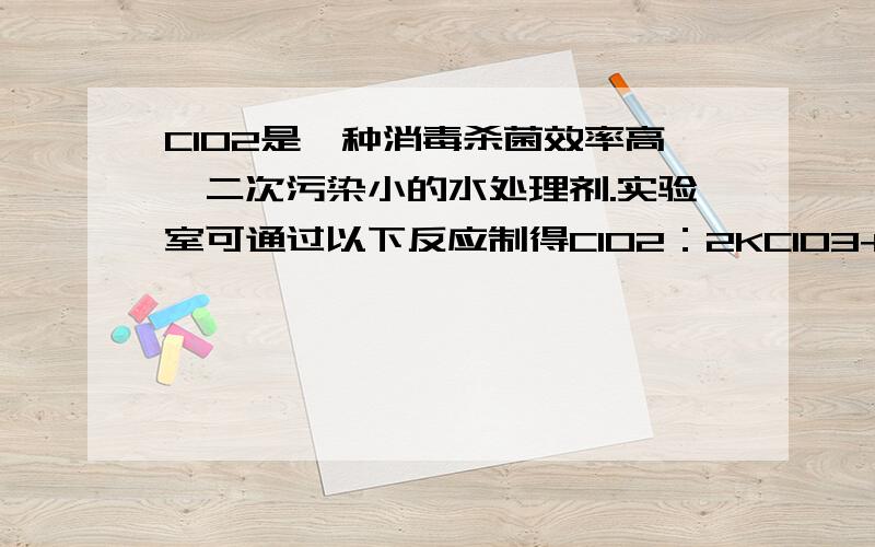 ClO2是一种消毒杀菌效率高、二次污染小的水处理剂.实验室可通过以下反应制得ClO2：2KClO3+H2C2O4+H2SO4= 2ClO2↑+K2SO4+2CO2↑+2H2O,当收集到标况下气体22.4L时,求参加反应的H2C2O4的质量和物质的量