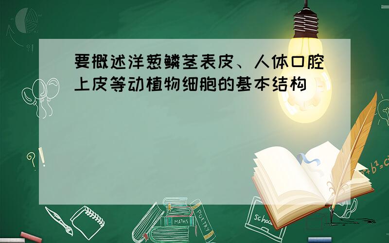 要概述洋葱鳞茎表皮、人体口腔上皮等动植物细胞的基本结构