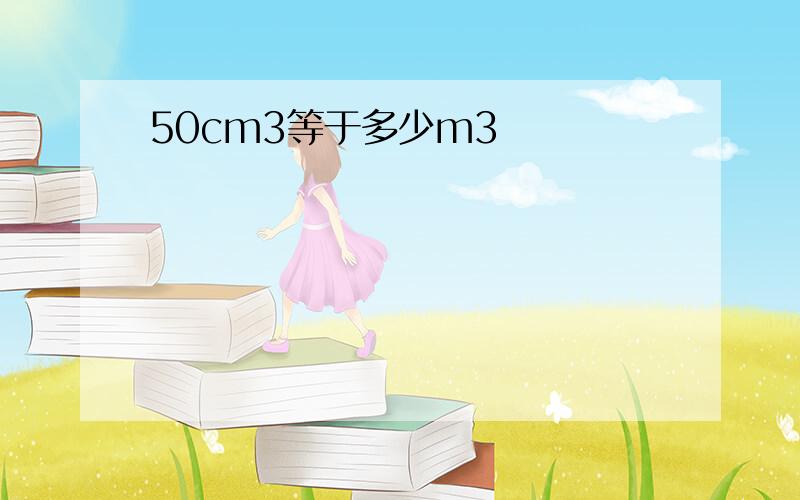 50cm3等于多少m3