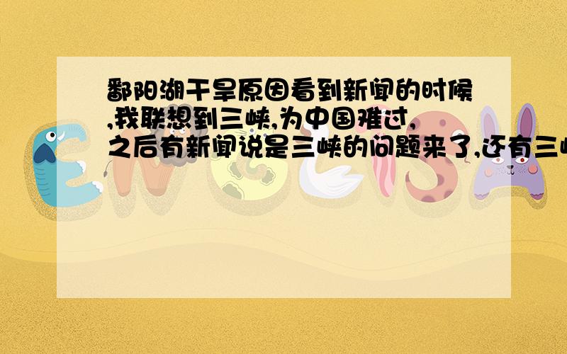 鄱阳湖干旱原因看到新闻的时候,我联想到三峡,为中国难过,之后有新闻说是三峡的问题来了,还有三峡工人的薪酬问题