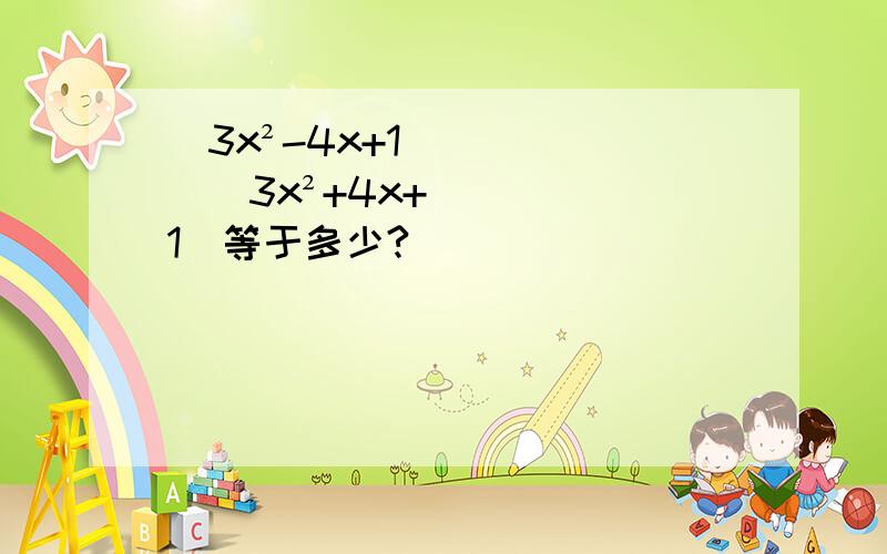 (3x²-4x+1)(3x²+4x+1)等于多少?