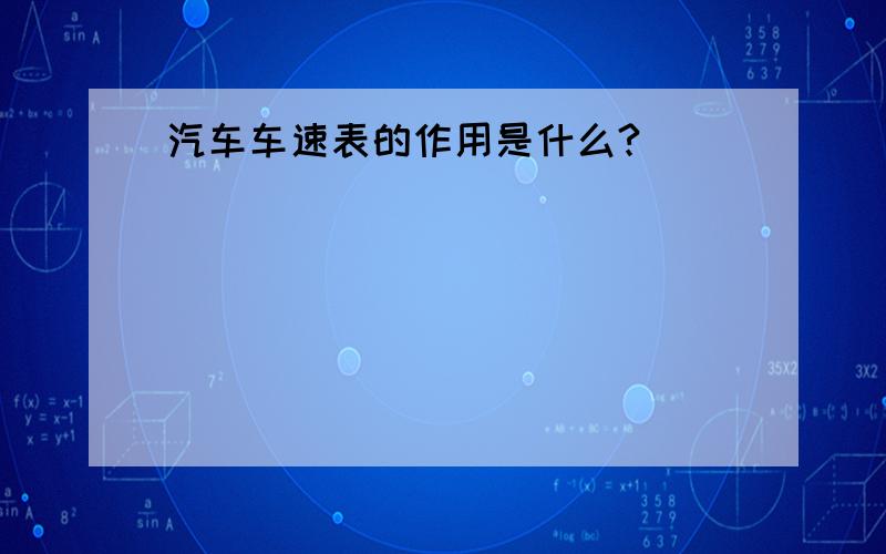 汽车车速表的作用是什么?