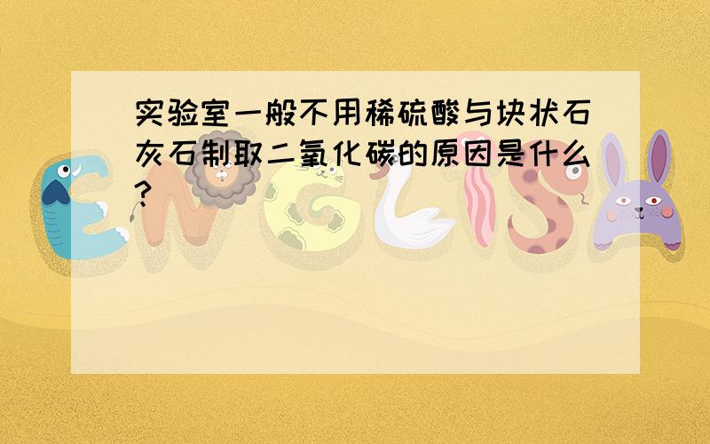 实验室一般不用稀硫酸与块状石灰石制取二氧化碳的原因是什么?