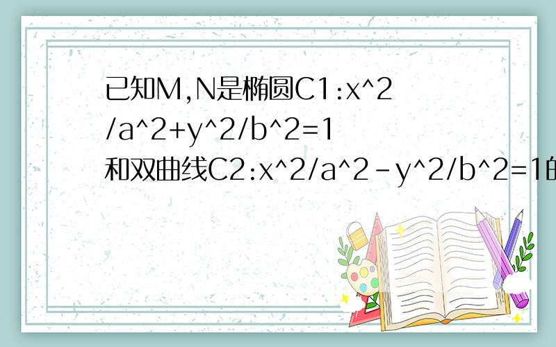 已知M,N是椭圆C1:x^2/a^2+y^2/b^2=1和双曲线C2:x^2/a^2-y^2/b^2=1的公共顶点,p是C2上的动点,线段op交c1于点Q（点P、Q异于点M、N）直线MP、NP、MQ、NQ的斜率分别为k1、k2、k3、k4,证明：k1+k2+k3+k4为定值已知M,N