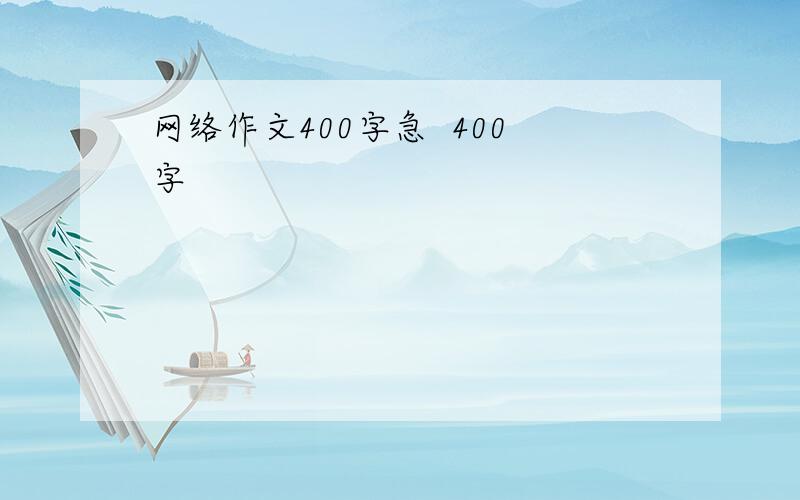 网络作文400字急  400字