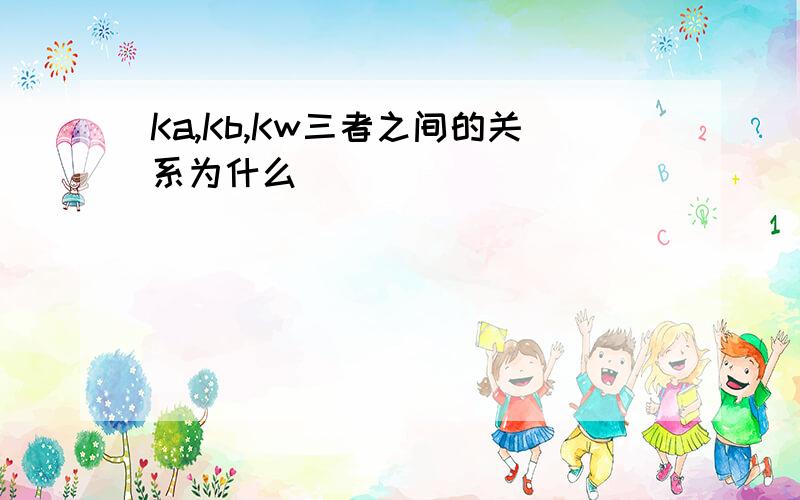 Ka,Kb,Kw三者之间的关系为什么