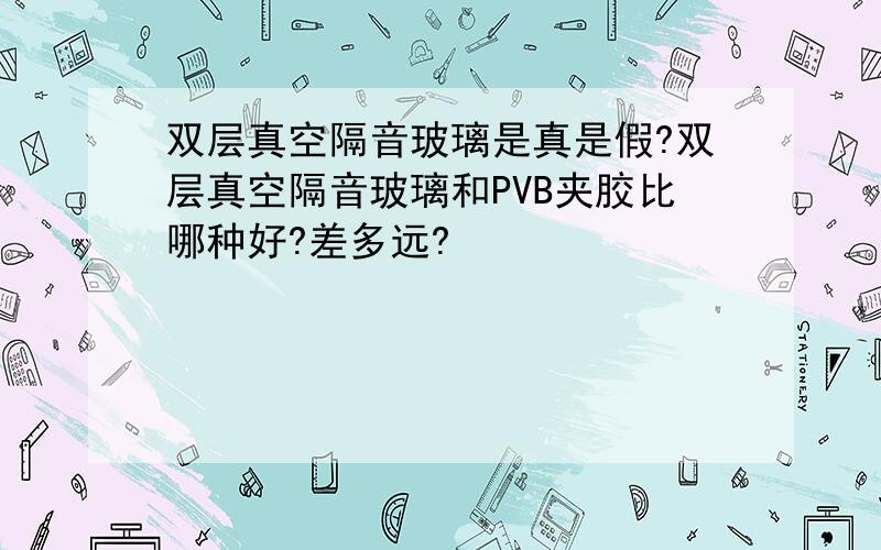 双层真空隔音玻璃是真是假?双层真空隔音玻璃和PVB夹胶比哪种好?差多远?