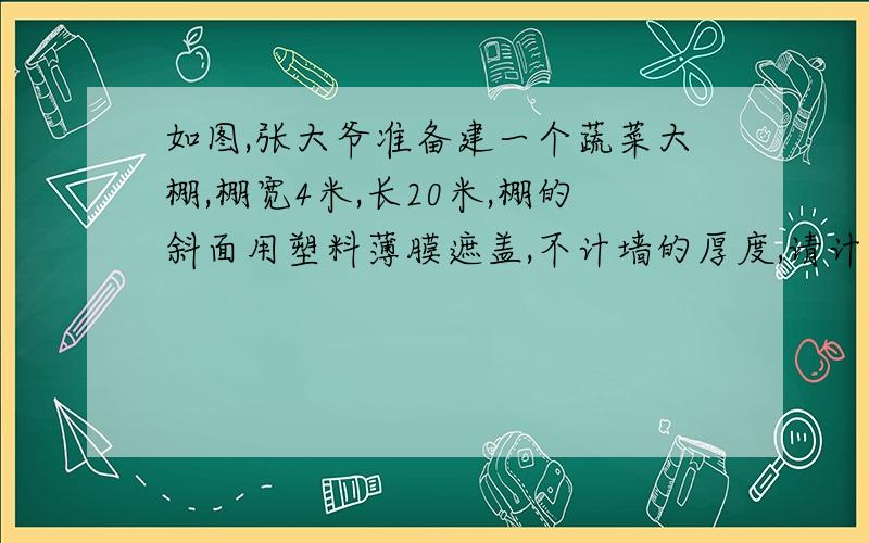 如图,张大爷准备建一个蔬菜大棚,棚宽4米,长20米,棚的斜面用塑料薄膜遮盖,不计墙的厚度,请计算阳光透过的最大面积.